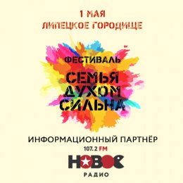 ГК «F-media» поддержала семейный фестиваль в Липецке